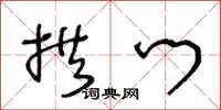 王冬龄拱门草书怎么写