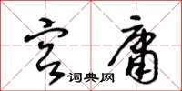 王冬龄宫庸草书怎么写