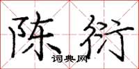 庞中华陈衍楷书怎么写
