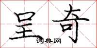 庞中华呈奇楷书怎么写