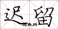 庞中华迟留楷书怎么写