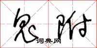 王冬龄鬼附草书怎么写