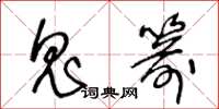 王冬龄鬼箭草书怎么写