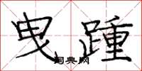 庞中华曳踵楷书怎么写