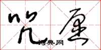 王冬龄咒愿草书怎么写