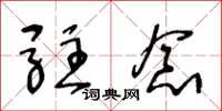 王冬龄驻念草书怎么写