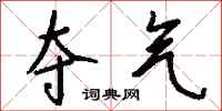 钱沛云夺气行书怎么写