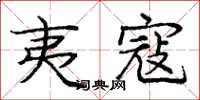 庞中华夷寇楷书怎么写