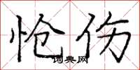 庞中华怆伤楷书怎么写