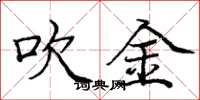 庞中华吹金楷书怎么写