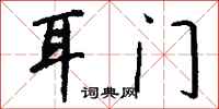 钱沛云耳门行书怎么写
