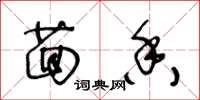 王冬龄茴香草书怎么写