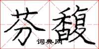 庞中华芬馥楷书怎么写