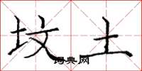 庞中华坟土楷书怎么写