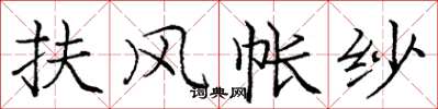 庞中华扶风帐纱楷书怎么写