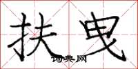 庞中华扶曳楷书怎么写
