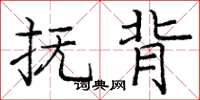 庞中华抚背楷书怎么写