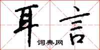 钱沛云耳言行书怎么写