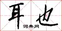 钱沛云耳也行书怎么写