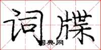 庞中华词牒楷书怎么写