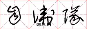 王冬龄自卫队草书怎么写