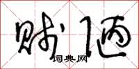 王冬龄贱陋草书怎么写