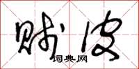 王冬龄贱皮草书怎么写