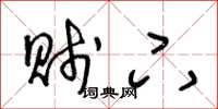 王冬龄贱下草书怎么写