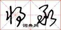 王冬龄将承草书怎么写