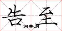 庞中华告至楷书怎么写