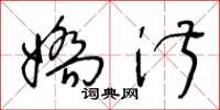 王冬龄娇淑草书怎么写