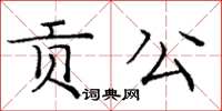 庞中华贡公楷书怎么写