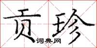 庞中华贡珍楷书怎么写