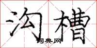 庞中华沟槽楷书怎么写