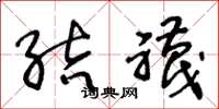 王冬龄结襪草书怎么写
