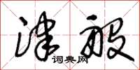 王冬龄津般草书怎么写