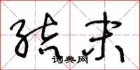 王冬龄结末草书怎么写