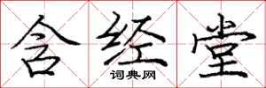 庞中华含经堂楷书怎么写