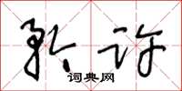 王冬龄矜许草书怎么写