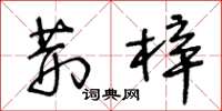 王冬龄荆梓草书怎么写