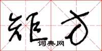 王冬龄矩方草书怎么写
