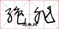 王冬龄绝非草书怎么写