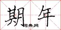 侯登峰期年楷书怎么写