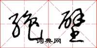 王冬龄绝壁草书怎么写