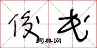 王冬龄俊民草书怎么写
