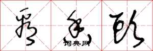 王冬龄看香头草书怎么写