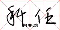 王冬龄科任草书怎么写