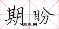 侯登峰期盼楷书怎么写
