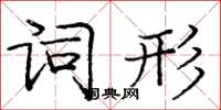 庞中华词形楷书怎么写