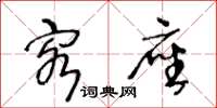 王冬龄客座草书怎么写